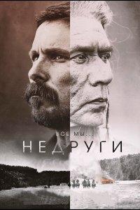Недруги (фильм 2017)