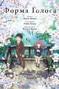Форма голоса (аниме 2016)